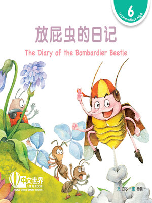 cover image of 放屁虫的日记 The Diary of the Bombardier Beetle (Level 6)